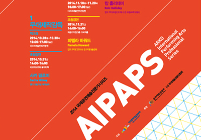 2014 AIPAPS 
국제공연예술전문가 시리즈
